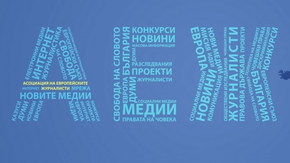 От Асоциацията на европейските журналисти – България са останали изненадани
