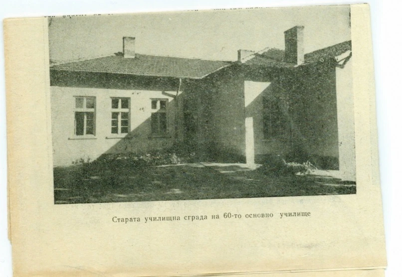 Най старото училище в София 60 ОУ Св св Кирил