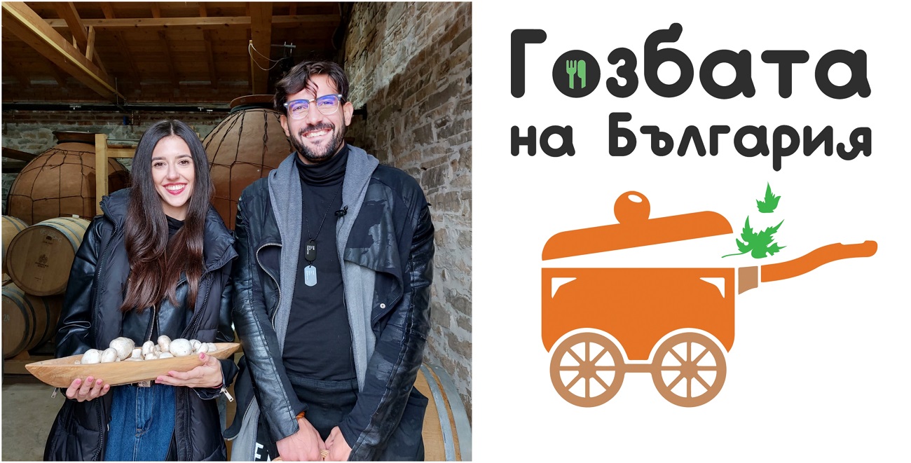 ‘’Гозбата на България’’ е седмично семейно кулинарно шоу. Акцентът в