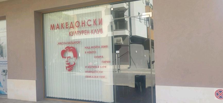 Откриха македонския културен клуб Никола Вапцаров в Благоевград.На откриването присъства