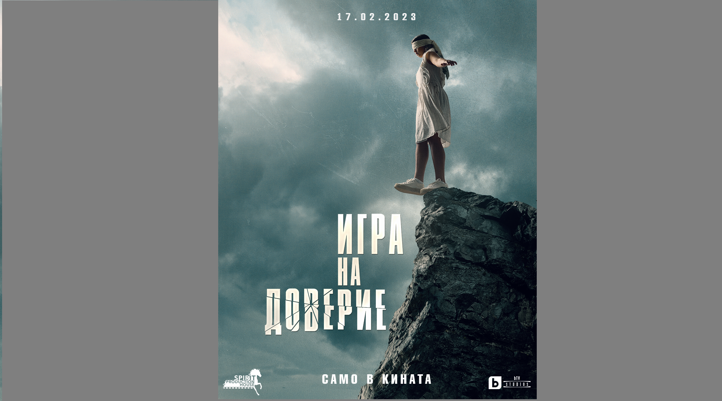 Официалният трейлър на интригуващата българска продукция „Игра на доверие“ е