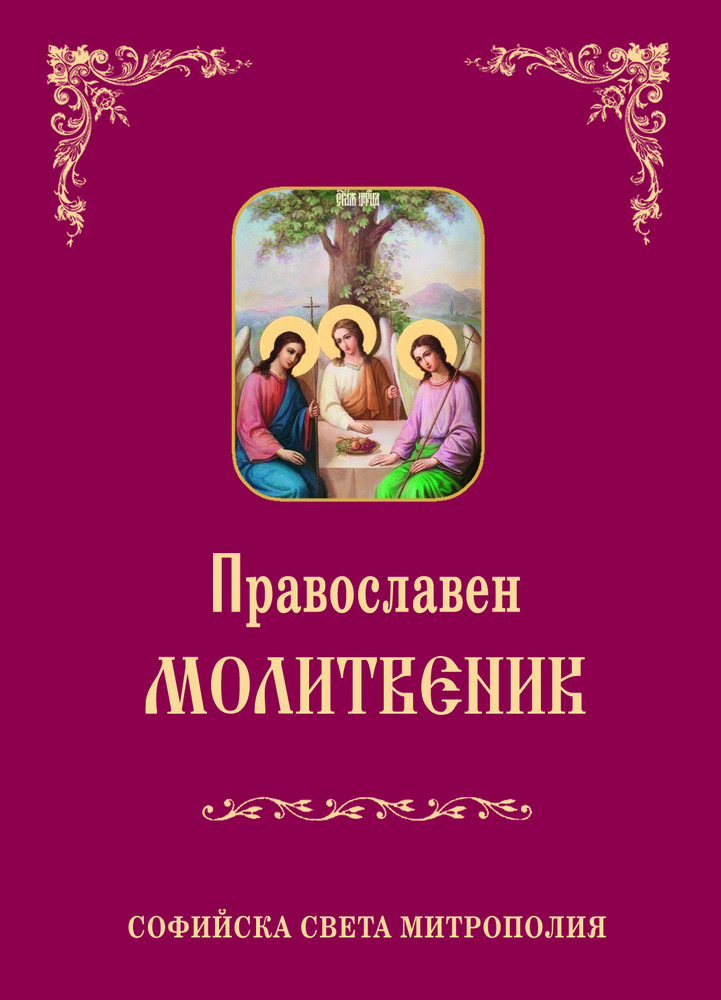 С благословението на Негово Светейшество Неофит, митрополит Софийски и патриарх