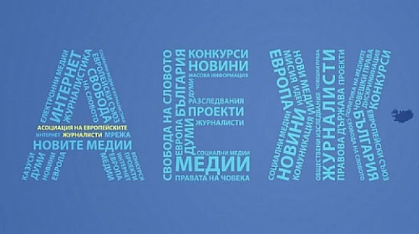 Асоциацията на европейските журналисти − България (АЕЖ) призовава политическите партии