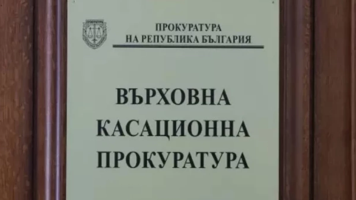 Върховната касационна прокуратура (ВКП) се самосезира по публикация в електронен