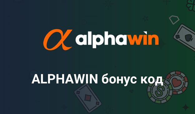 Снимка: Как мога да получа Alphawin bonus code?