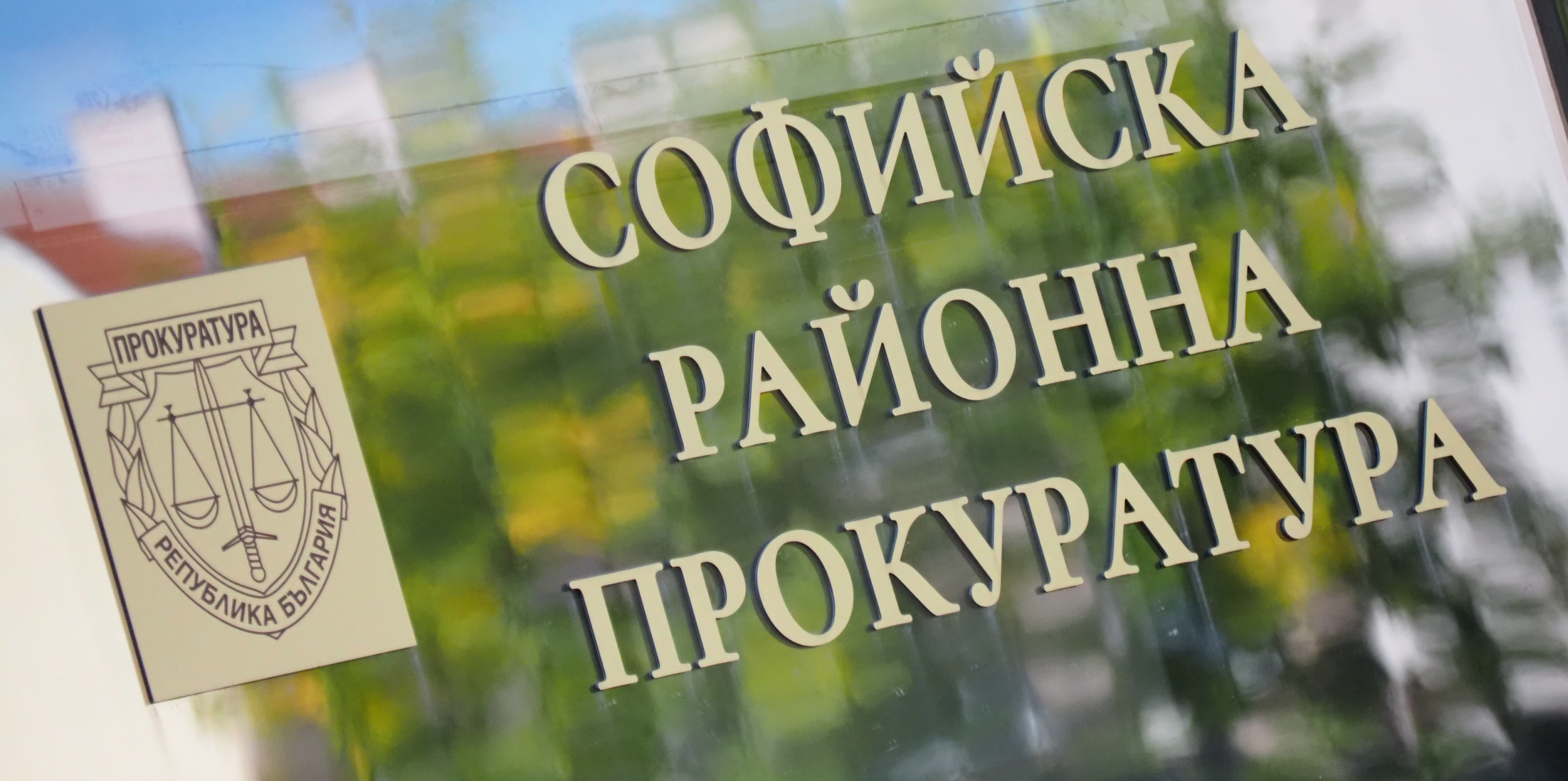 Върховната касационна прокуратура (ВКП) влезе на проверка в Софийската районна