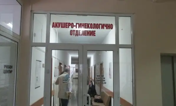 Родилното отделение на Многопрофилната болница в Троян е затворено до