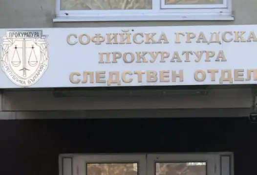 Софийската градска прокуратура извършва проверка заради данни за евентуално извършено