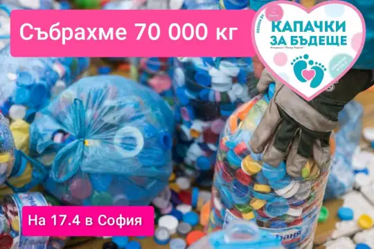 Капачки за бъдеще събра 70 тона капачки в София съобщиха