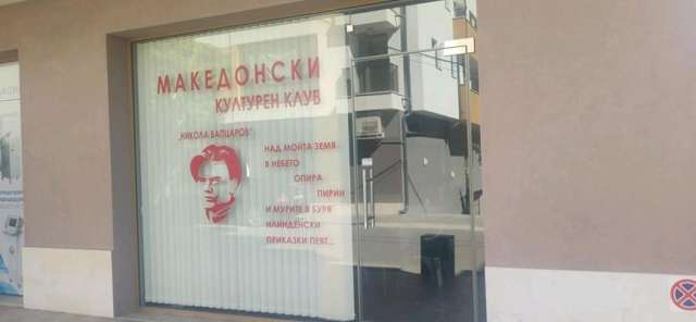 Откриха македонския културен клуб Никола Вапцаров в Благоевград На откриването присъства