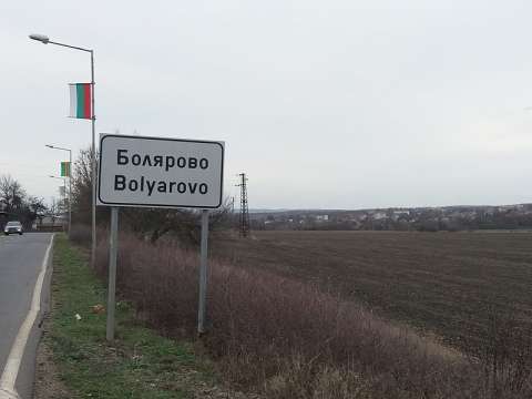 След убийството на граничния полицай жители на пограничния град Болярово