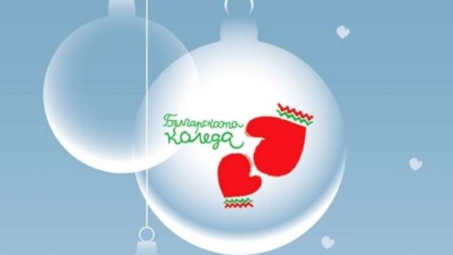 Тази вечер е традиционният благотворителен спектакъл Българската Коледа под патронажа