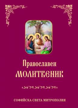 С благословението на Негово Светейшество Неофит митрополит Софийски и патриарх Български