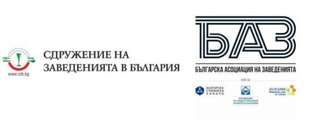 Българската асоциация на заведенията БАЗ и Сдружението на заведенията в