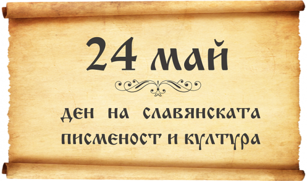 На 24 май честваме Деня на светите братя Кирил и
