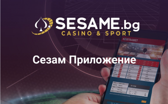 Сезам online предоставя на своите клиенти най новите и модерни казино