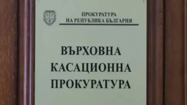 Върховната касационна прокуратура ВКП се самосезира по публикация в електронен