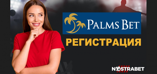 Палмс Бет е български сайт за онлайн залози който предлага