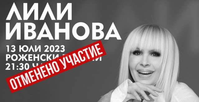 Гранд дамата на българската музика Лили Иванова отмени участието си