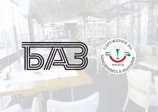 Българската асоциация на заведенията БАЗ и Сдружението на заведенията в