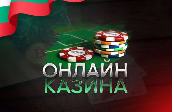 В България има много почитатели на онлайн казината Последните нашумяха