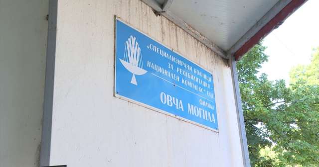 Заради безводието Специализираната болница за рехабилитация в Овча Могила затваря