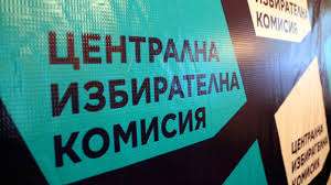 Регистрацията на партиите и коалициите в Централната избирателна комисия ЦИК