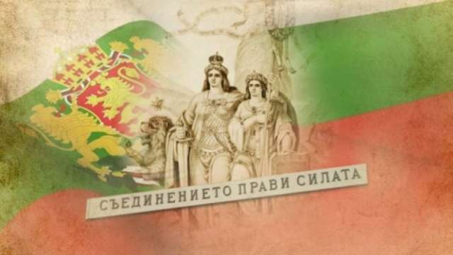 На 6 ти септември празнуваме 138 години от Съединението на България През есента