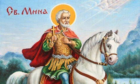 На 11 ноември православната църква почита Свети Мина като покровител