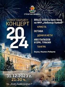 Новогодишният концерт на площад Батенберг ще започне на 31 ви януари