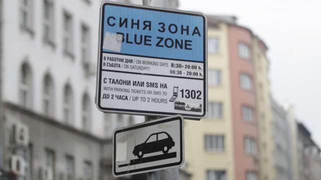 Паркирането в синя и зелена зона в София е безплатно