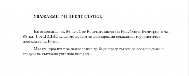 Парламентарната група на Продължаваме Промяната Демократична България внесе декларация