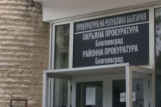 Окръжна прокуратура Благоевград се е самосезирала по повод изнесени