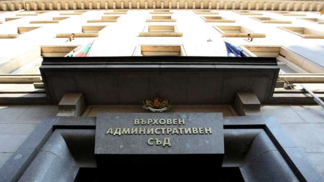 Върховният администратвен съд отмени решение на Административен съд Благоевград