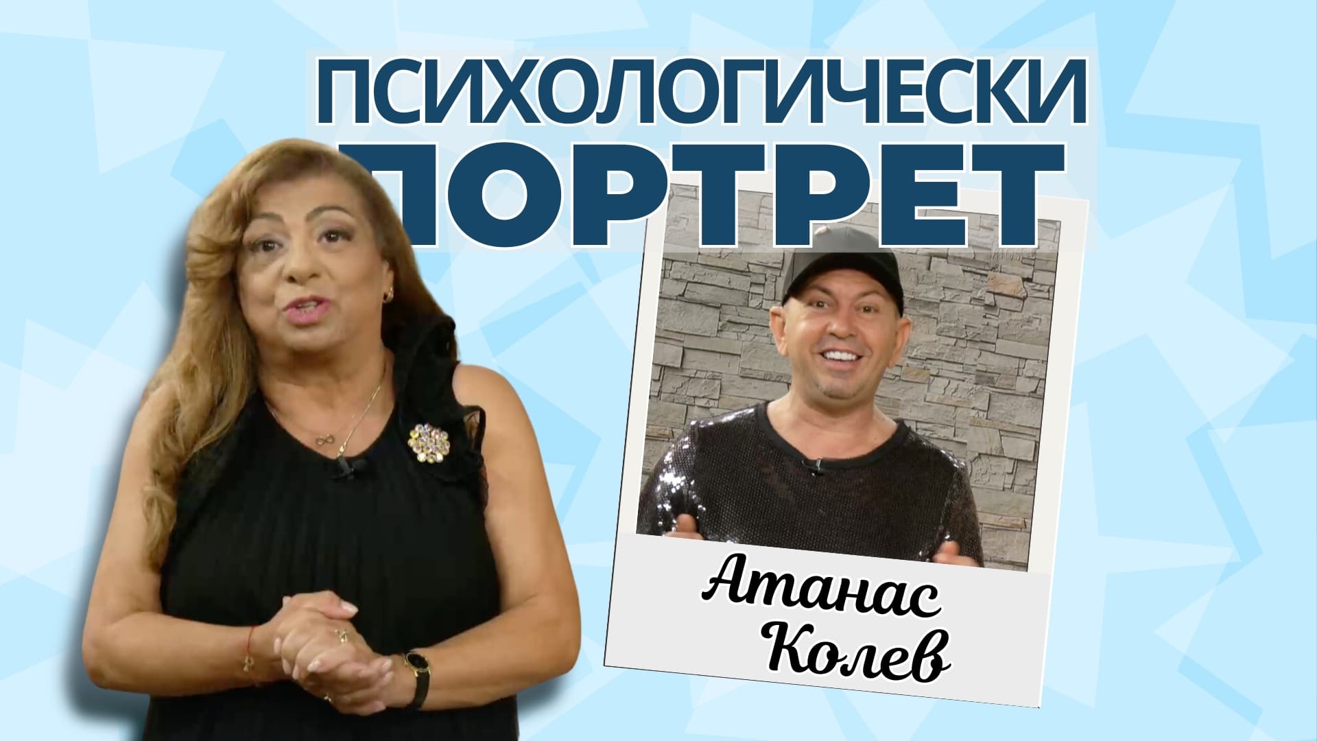 Атанас Колев като гост при Рени Анастасова