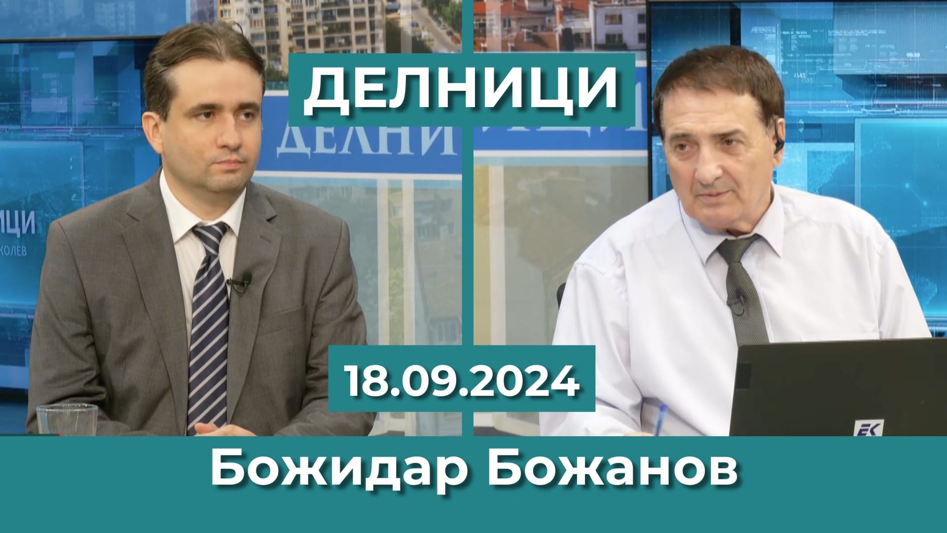 Божидар Божанов: Основна цел на ПП-ДБ е връщане на своите избиратели, които достигаха 600 хил. души