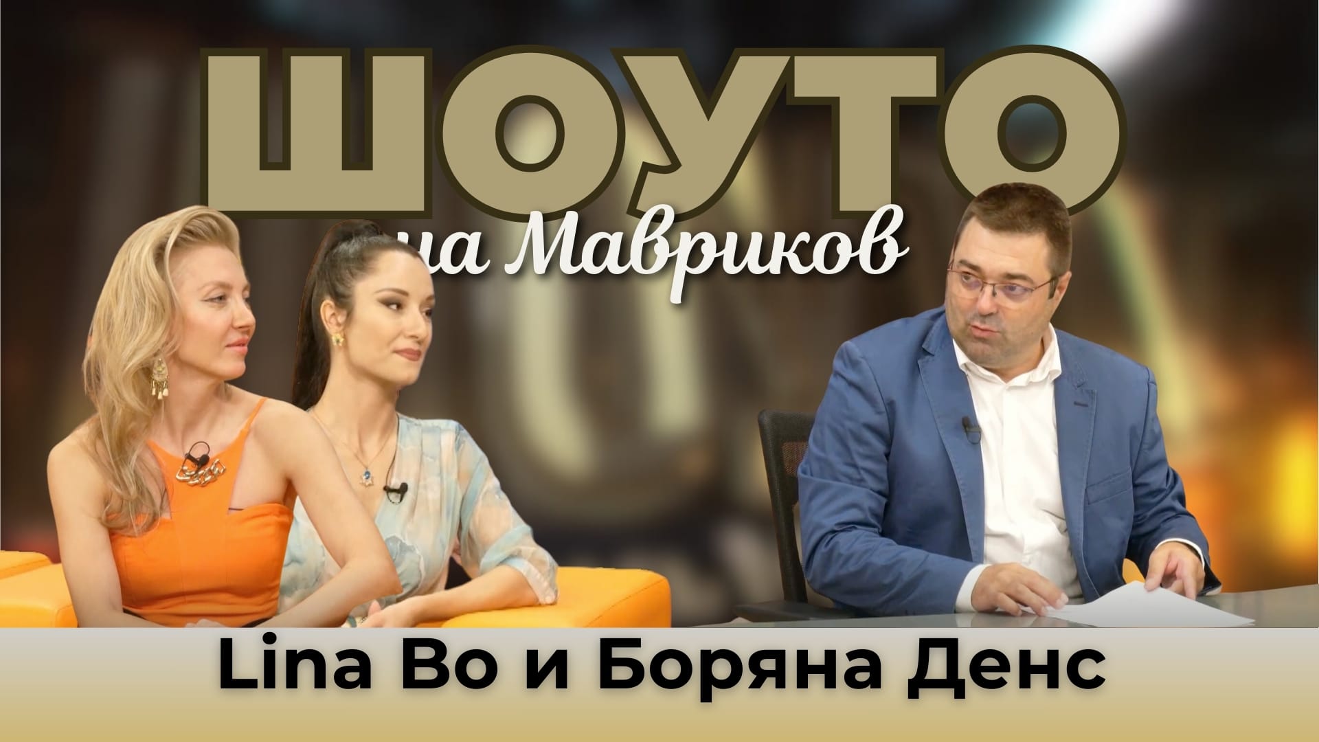 Шоуто на Мавриков с Lina Bo и Боряна Денс