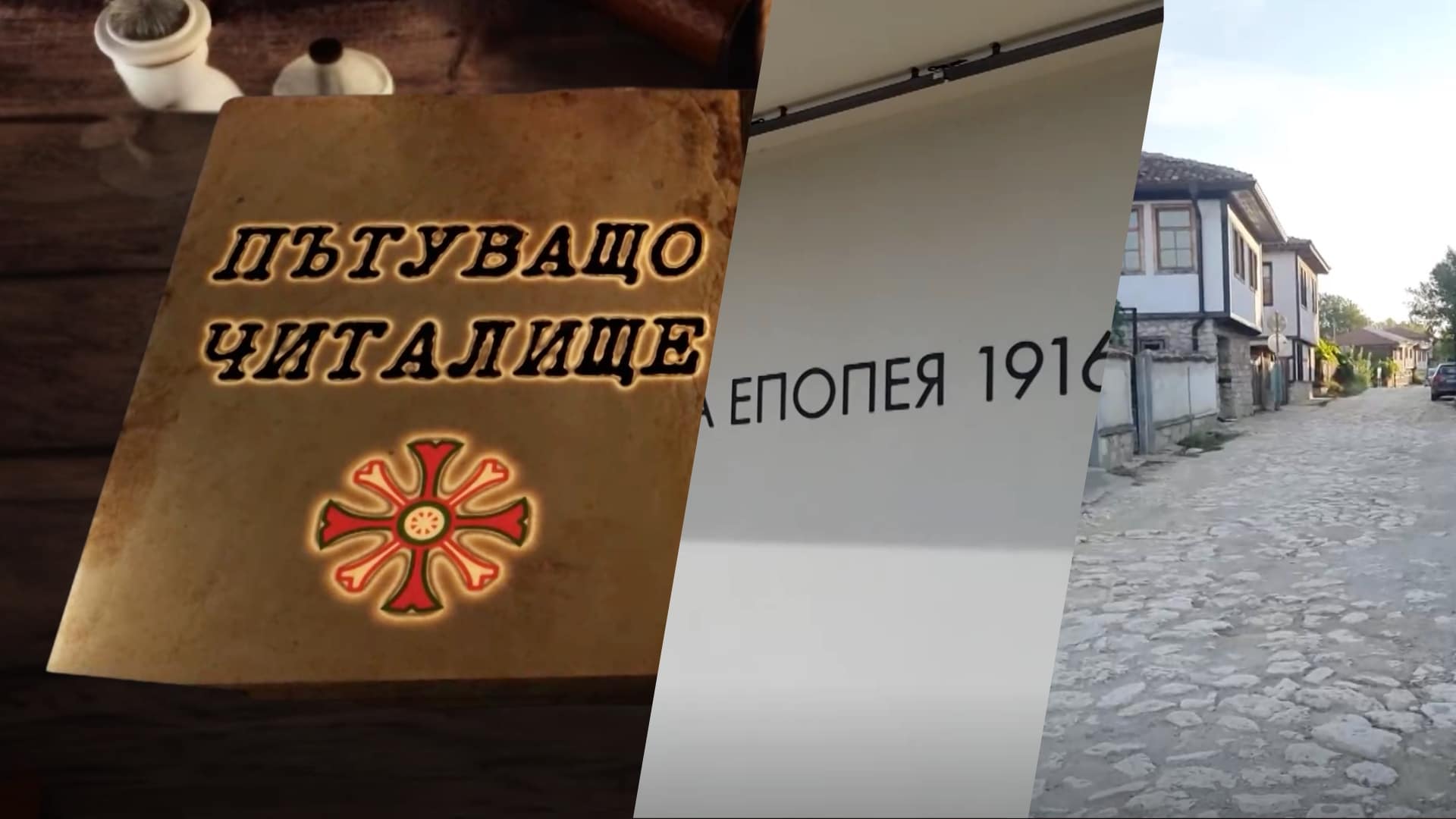 Пътуващо читалище в Тутракан