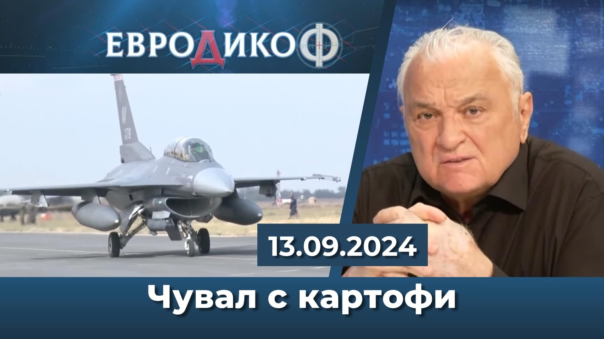 „Като чувал с картофи“ – коментар на Стажанта в „ЕвроДикоФ“ – 13.09.2024 год.