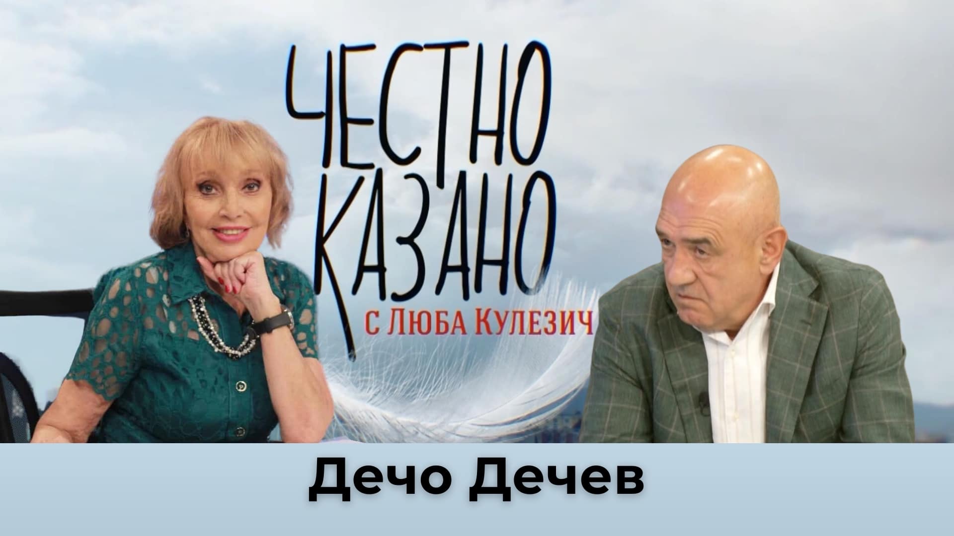 Има ли лек за българското здравеопазване? Разговор с д-р Дечо Дечев за модела на печеливша държавна болница