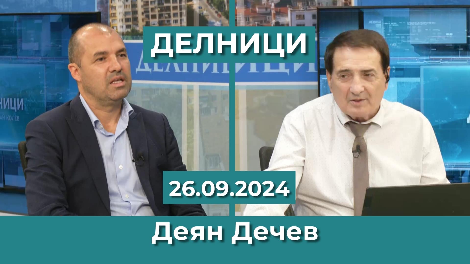 Деян Дечев: Коалиция „БСП – Обединена левица“ се отваря към младите хора и към гражданската квота