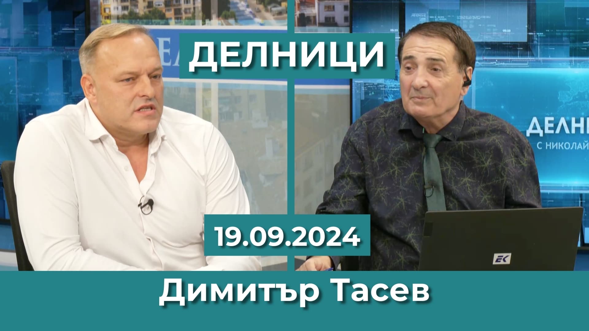 Димитър Тасев: Зелената сделка трябва внимателно да се развали