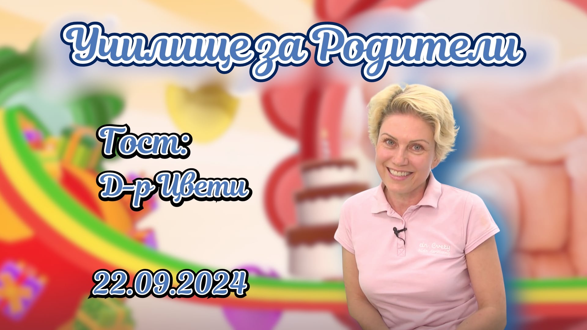Д-р Цвети за смяната на млечните зъби, кариесите в детска възраст и влиянието на храненето за денталното здраве