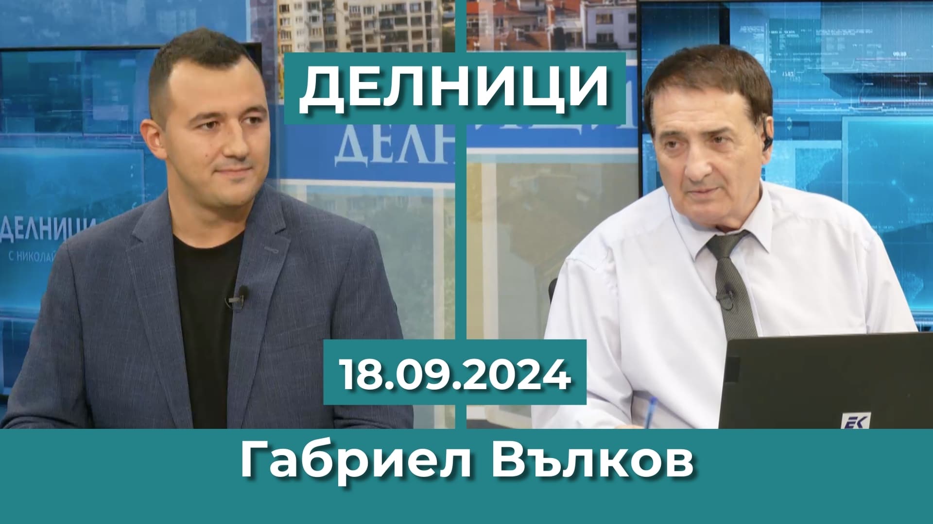 Габриел Вълков, МО в БСП: Искаме да дадем шанс на младите семейства да останат в България