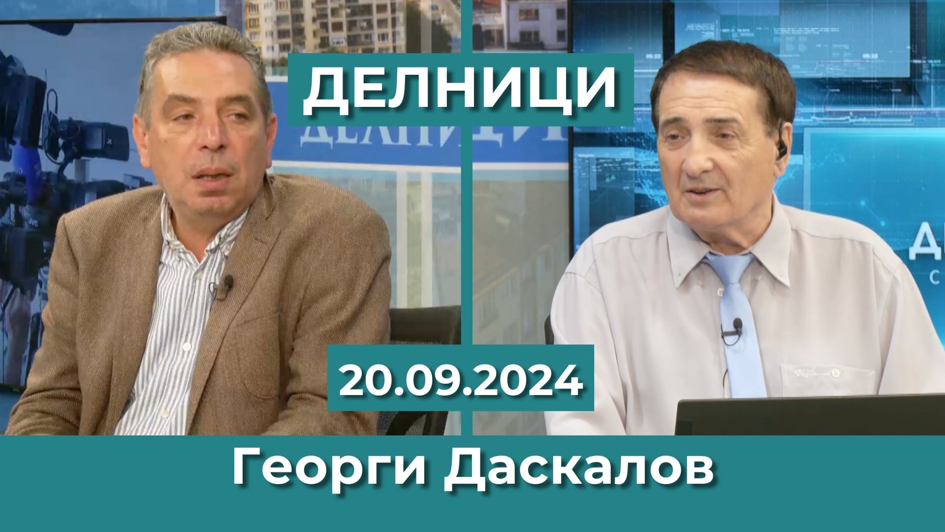 Георги Даскалов: Постоянно имаме политически дразги и спорове, но не това е в дневния ред на обикновените хора