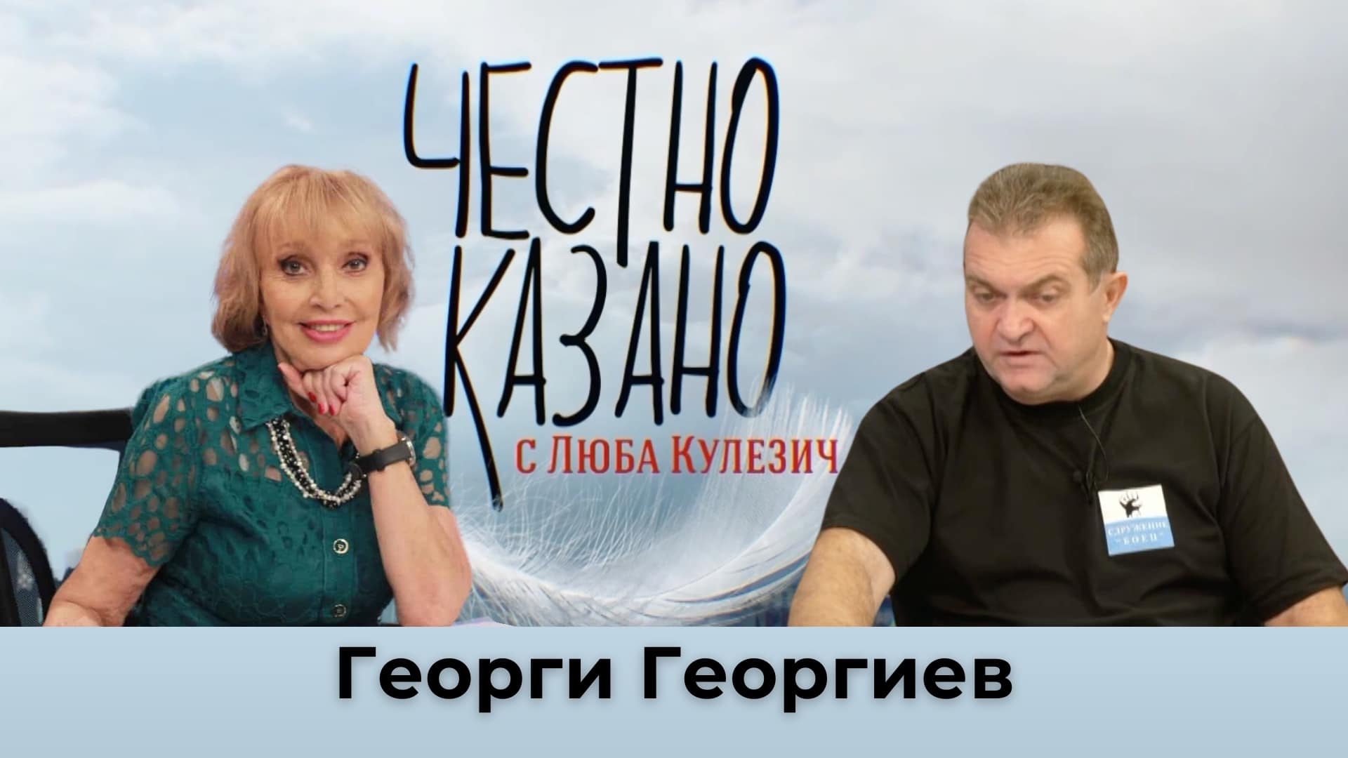 Георги Георгиев в Честно казано с Люба Кулезич