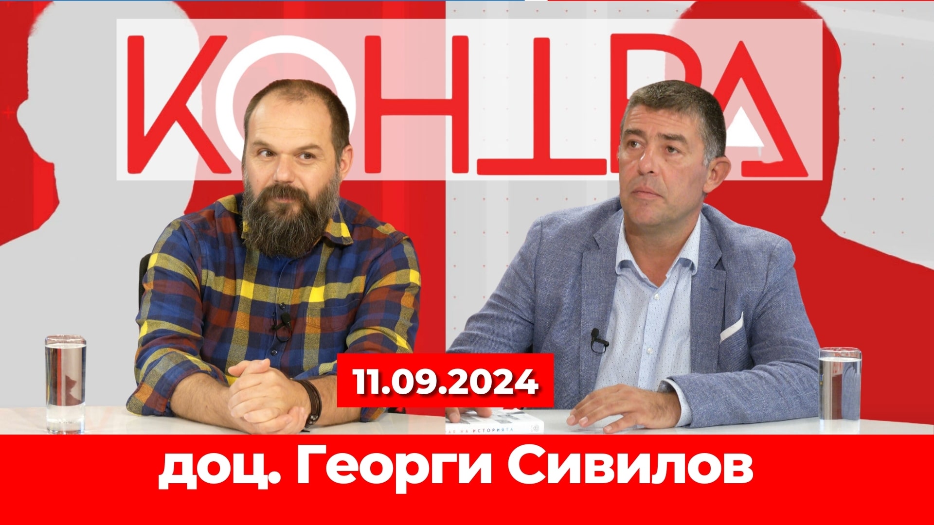 Конфликтът в Украйна и изборите в САЩ с доц. Георги Сивилов