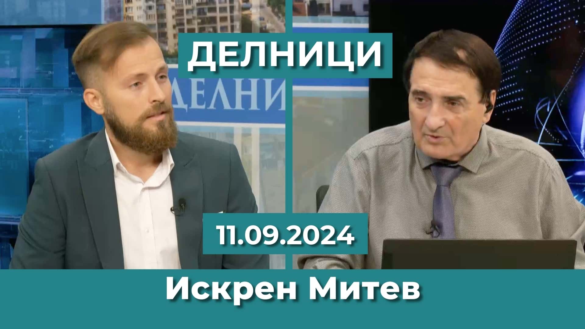 Искрен Митев: Какъв победител в изборите е Борисов, когато шест пъти не може да състави правителство