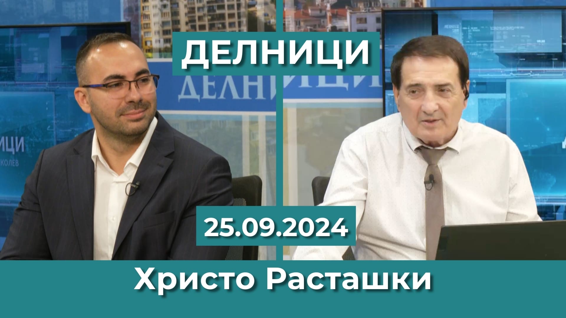 Христо Расташки: Произволът на ЧСИ-ата трябва да спре, законът за частния фалит отлежава вече година и не се приема, въпреки натиска от ЕС