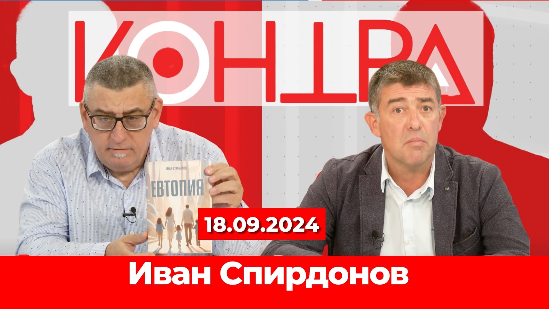 Българският преход: Погледът на Иван Спирдонов
